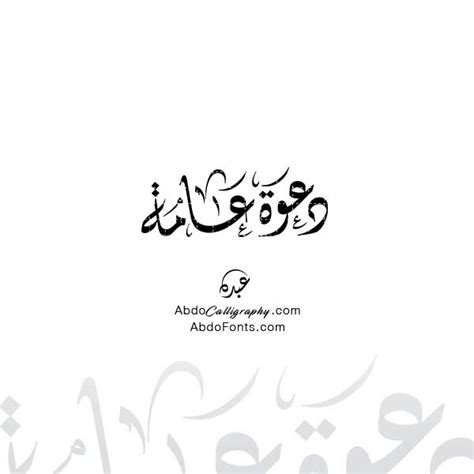 Abdo Calligraphy | دعوة عامة - Abdo Calligraphy