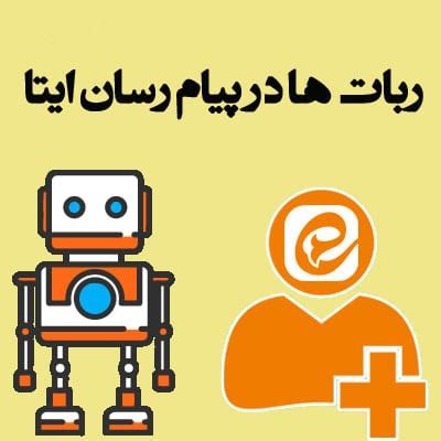 ربات ها در پیام رسان ایتا