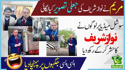 Nawaz Sharif Fake Picture - Social Media flooded with Nawaz Sharif memes - YouTube