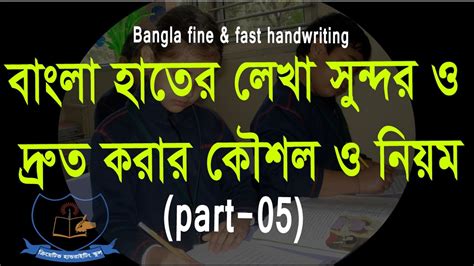 Bangla Handwriting Tips and Rules (part -05) By creative handwriting - YouTube