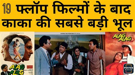 19 फिल्मों की नाकामयाबी के बाद जब Rajesh Khanna ने फिल्म बनाने का लिया फैसला, फ्लॉप हो गई अलग ...