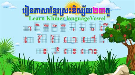 Learn Khmer Vowels | ស្រះនិស្ស័យ23តួ