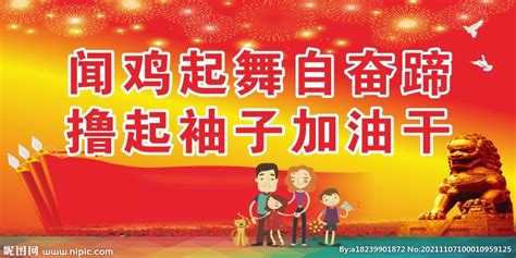 闻鸡起舞 设计图__其他_广告设计_设计图库_昵图网nipic.com