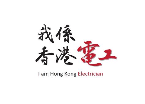 “I am Hong Kong Electrician” Limited – 「我係香港電工」有限公司