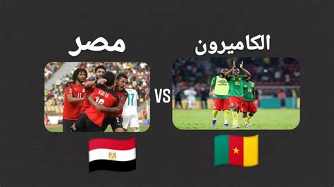 تشكيل منتخب مصر والكاميرون غدًا وموعد المباراة - ثقفني