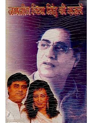 जगजीत चित्रा सिंह की ग़ज़ले: Ghazals of Jagjit-Chitra Singh (With Notation)