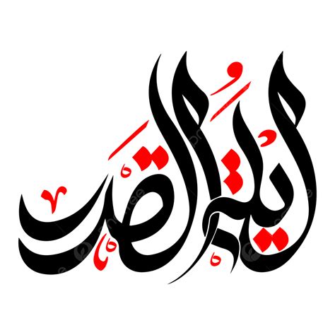 Arabic Calligraphy Vector Design Images, Laylatul Qadr Islamic Arabic Calligraphy, Laylatul Qadr ...