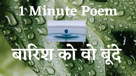 HINDI POEM- BEST 1 MINUTE POEM ON MONSOONS| बारिश की वो बूंदें - YouTube