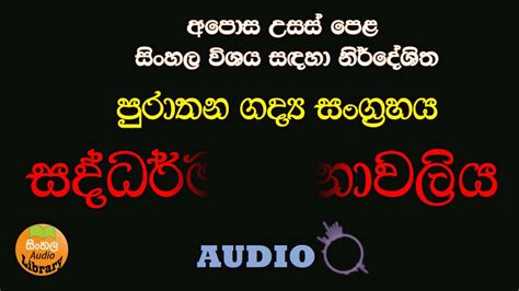 AL sinhala | Purathana gadya sangrahaya | Saddharmarathnawaliya - YouTube