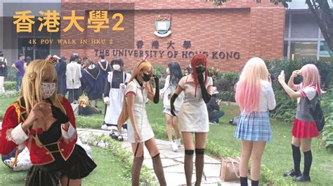 香港街拍～香港大學 Cosplay 活動 part 2/Hongkong walk The University Of Hong Kong POV part 2@parkinglok ...