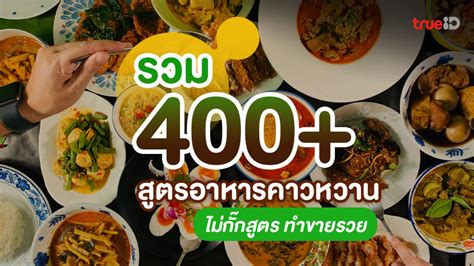 รวม 400+ สูตรอาหารคาวหวาน เครื่องดื่ม ไม่กั๊กสูตร แจกฟรี ทำกินอร่อย ทำขายรวย