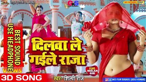 Dilwa le Gaile Raja Botal Me Bhar Ke 3D Song | Shilpi Raj | New ...