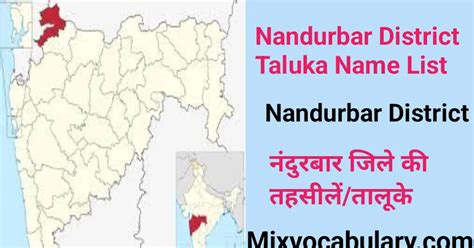 All Nandurbar District Taluka/Tehsil Name List, नंदूरबार जिले की तहसील/तालुका