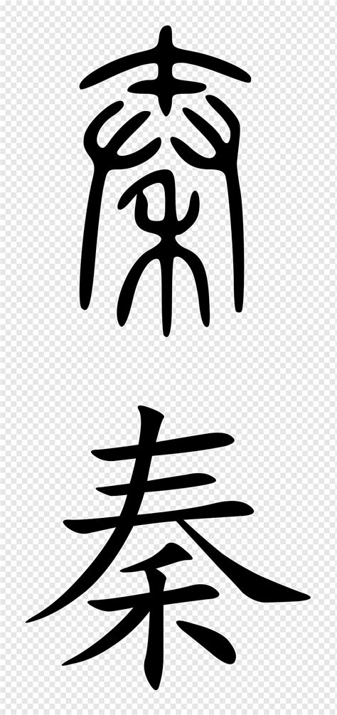 Qing dynasty Qin Dynasty Chinese characters History of China, symbol ...