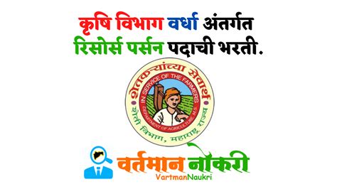 Krushi Vibhag Wardha Bharti 2022 | Apply Now