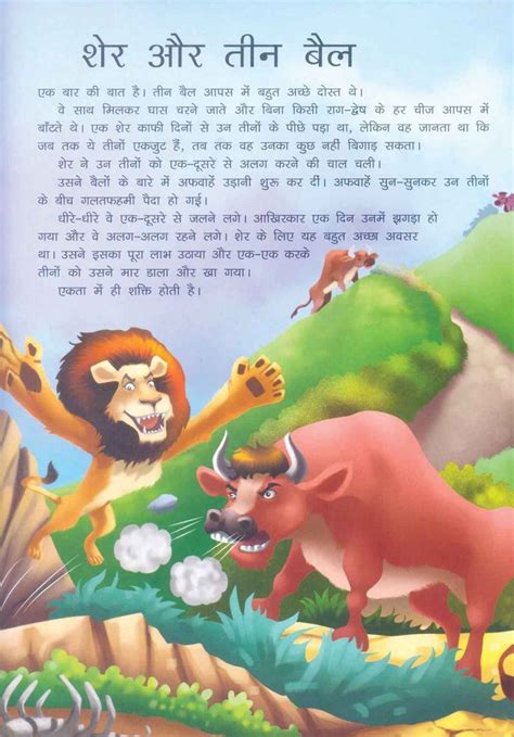 Moral Stories in Hindi | Lion and the Three Bullock