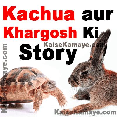 Kachua aur Khargosh Ki Kahani Moral Story in Hindi – Kaise Kamaye