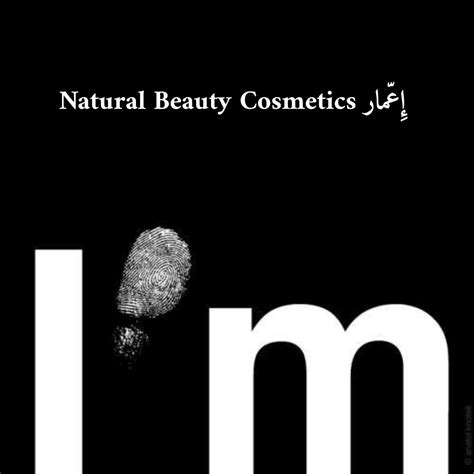 Natural beauty Cosmetics إِعّمار