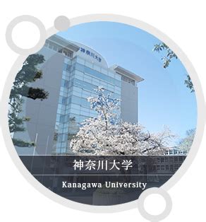 神奈川大学｜全国私立大学FD連携フォーラム