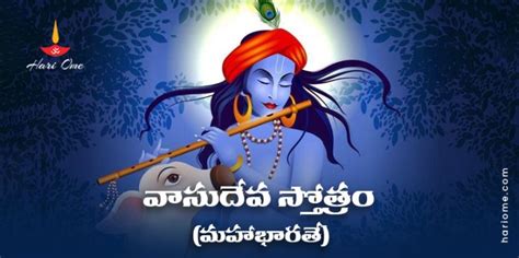 Vasudeva Stotram (Mahabharatam) Lyrics in Telugu | వాసుదేవ స్తోత్రం (మహాభారతే) • Hari Ome