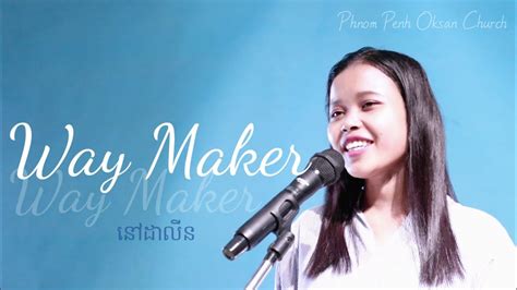 Way Maker /cover / - YouTube