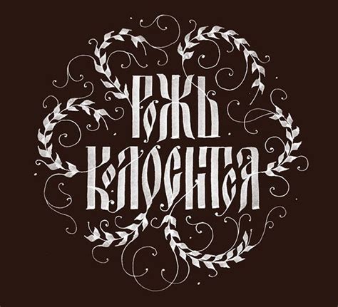 Russian cyrillic calligraphy artworks Calligraphy Artwork, Calligraphy Words, Font Art, Graffiti ...