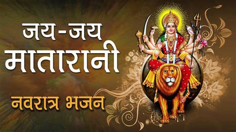 Jai Jai Mata Rani | Navratri Bhajan | Mata Ki Bhetein | Mata Rani Bhajan | नवरात्रि भजन - YouTube