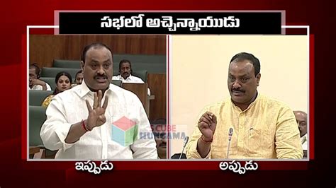 Acham Naidu Words in AP Assembly Then And Now | Acham naidu Speech in ...