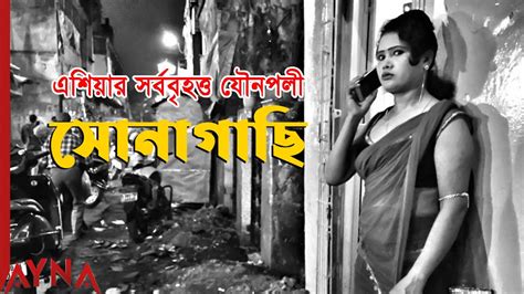 সোনাগাছি - এশিয়ার সর্ববৃহত্ত রেডলাইট এরিয়া | Sonagachi Documentary in Bangla | AYNA - YouTube