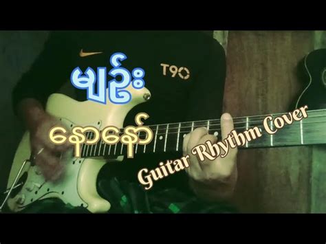 မျဥ်း - #Guitar Rhythm Cover... Chords - Chordify