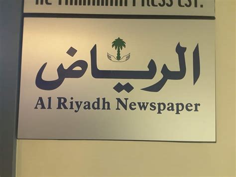 Al-Riyadh Newspaper Calls on the World to Use Force to Stop Iran's ...