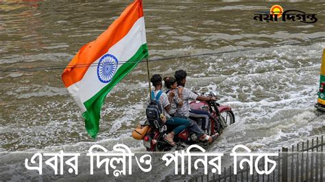 এবার পানির নিচে নয়াদিল্লী | Flood News | New Delhi | India | Naya ...