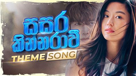 Sasara kinnaravi ( සසර කින්නරාවී ) theme song | with Lyrics(සිංහලෙන් ...