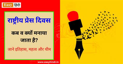 National Press Day 2023 | राष्ट्रीय प्रेस दिवस कब व क्यों मनाया जाता है?