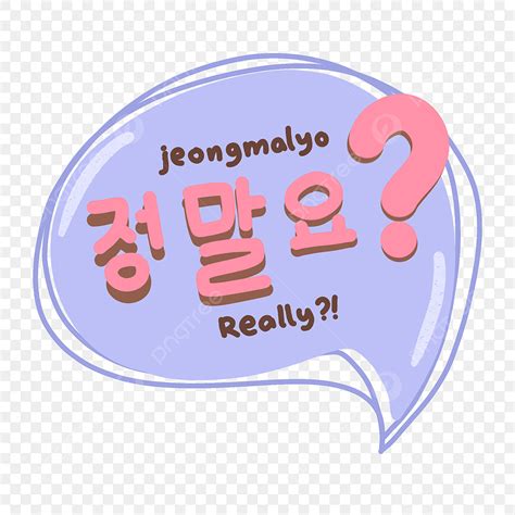 Korean Speech Bubble PNG Picture, Jeongmalyo Korean Bubble Speech Sticker Design, Jeongmalyo ...