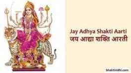 Jay Adhya Shakti Aarti Lyrics in English