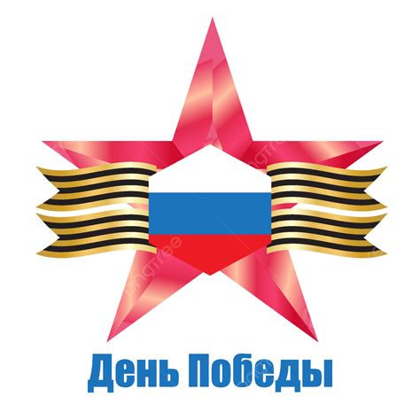 Russia Day Vector Art PNG, Russia Victory Day Image, Russia, Victory, Day PNG Image For Free ...