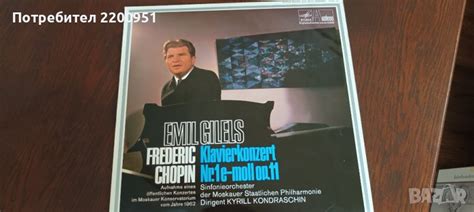 EMIL GILELS-CHOPIN в Грамофонни плочи в гр. Варна - ID41264983 — Bazar.bg