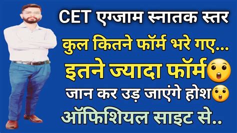 CET graduation एग्जाम में टोटल कितने फॉर्म भरे गए | cet exam preparation | CET exam date | सेट ...