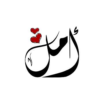 "Amal Arabic name أمل" Sticker for Sale by ArabicFeather | Redbubble