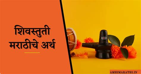 Shri Shiv Stuti Marathi | श्रीशिवस्तुति भगवान शिवाचे शक्तिशाली स्तोत्र - Amhi Marathi