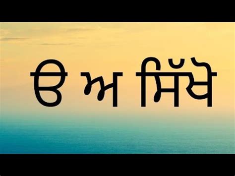 Uda Ada/ Uda Aida Edi/ Punjabi Alphabet/ Punjabi Varanmala/Punjabi ...