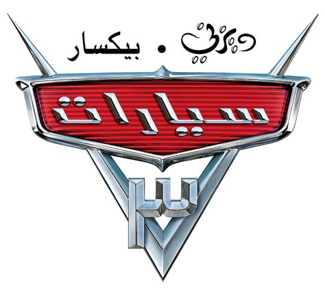 Disney Cars Blank Logo - LogoDix
