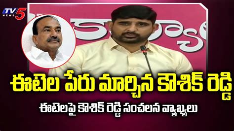 ఈటెల పేరు మార్చిన కౌశిక్ రెడ్డి | TV5 News Digital - YouTube