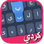 Kurdish Advanced Keyboard - sorani arabic english for PC - How to Install on Windows PC, Mac