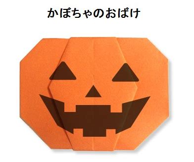 折り紙（おりがみ）ハロウィンの飾りのサイトがかっこいいぞ | ハロウィーン 折り紙, 折り紙 かぼちゃ, 折り紙 ハロウィン