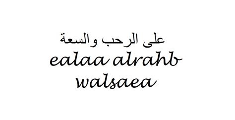 You’re Welcome in Arabic | على الرحب والسعة | ealaa alrahb walsaea