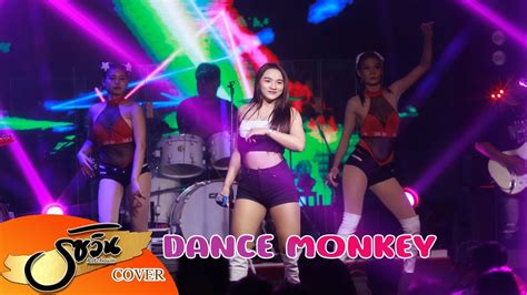 Dance Monkey [บันทึกการแสดงสด] Cover อีฟ รัชวินแบนด์ - YouTube