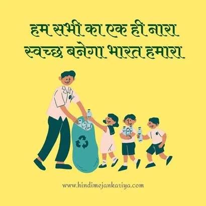 100 Cleanliness Slogans in Hindi | स्वच्छता पर स्लोगन हिंदी में