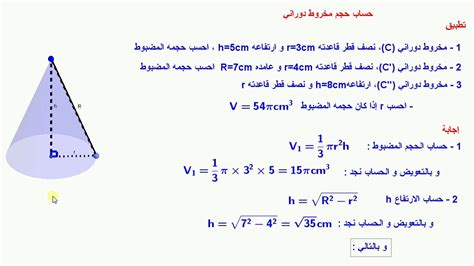 154 / (3م) - تطبيق على قاعدة حساب حجم مخروط دوراني - الفصل الثالث - - YouTube